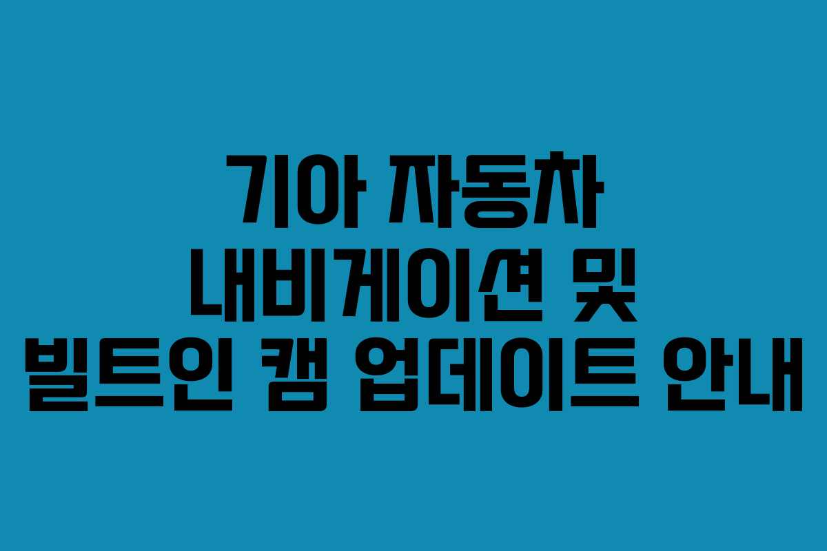 기아 자동차 내비게이션 및 빌트인 캠 업데이트 안내