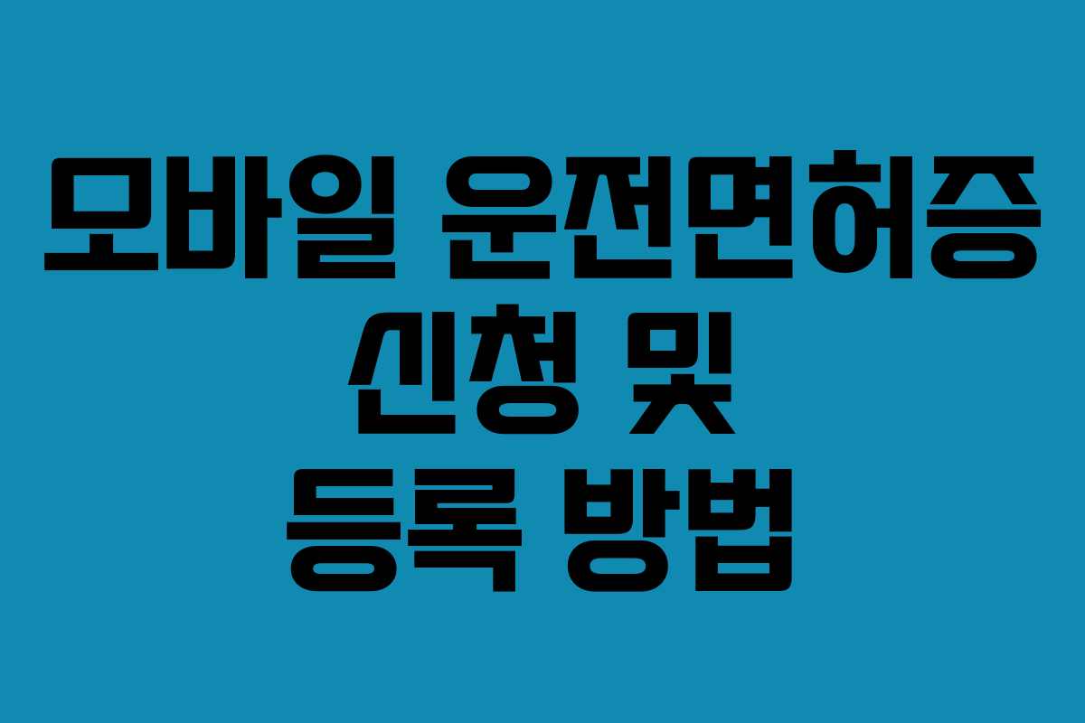 모바일 운전면허증 신청 및 등록 방법
