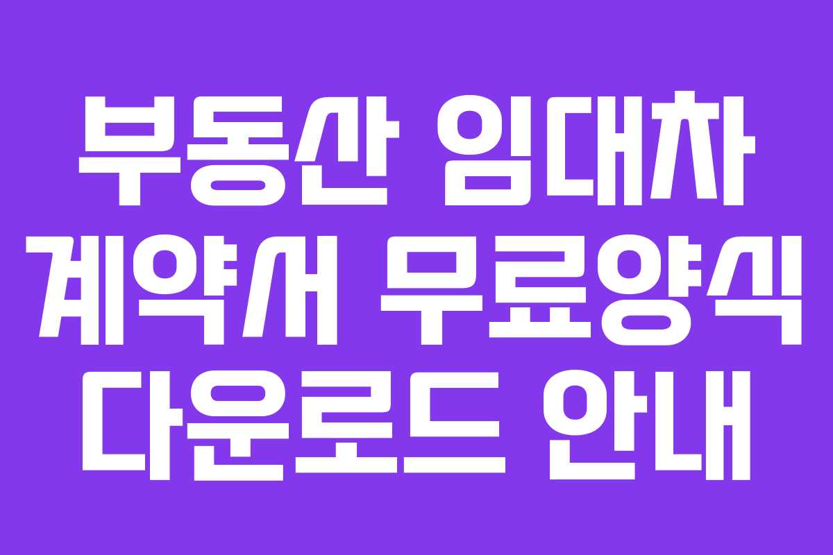 부동산 임대차 계약서 무료양식 다운로드 안내