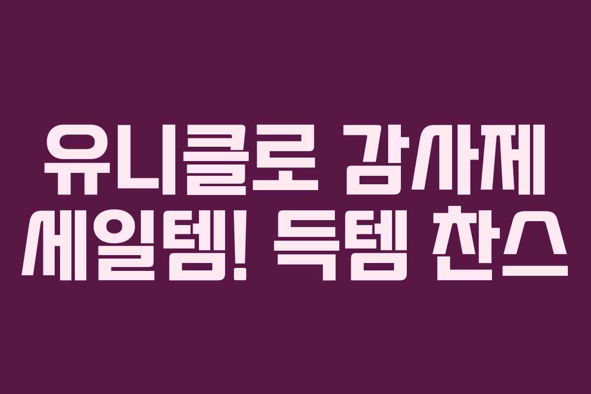 유니클로 감사제 세일템! 득템 찬스