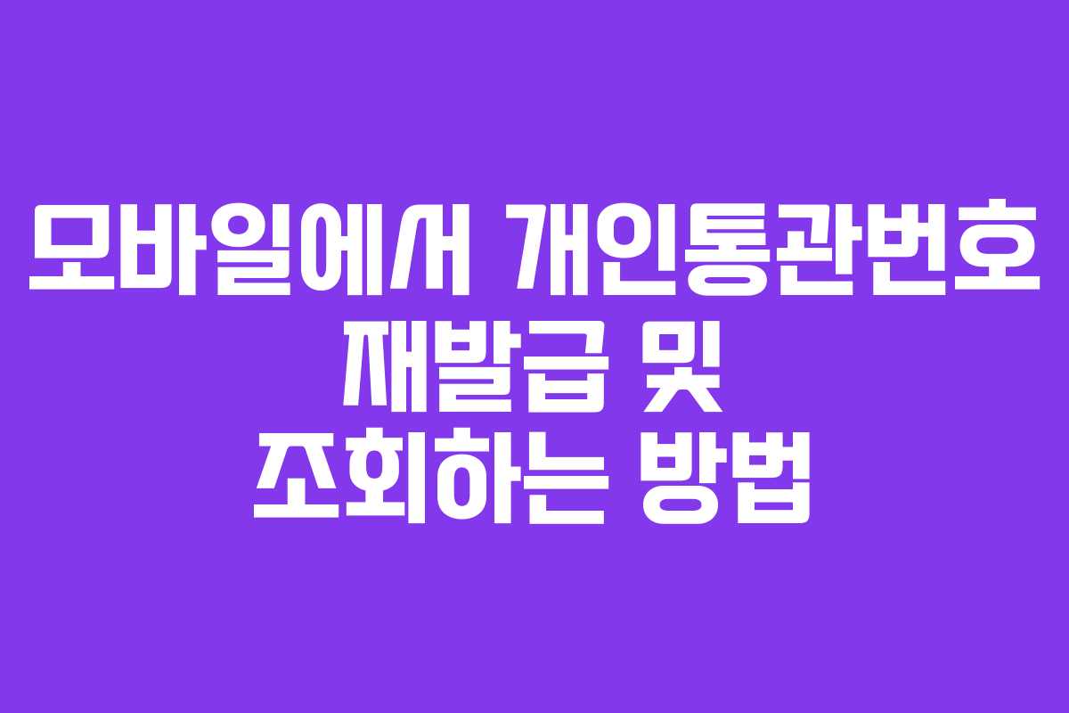 모바일에서 개인통관번호 재발급 및 조회하는 방법