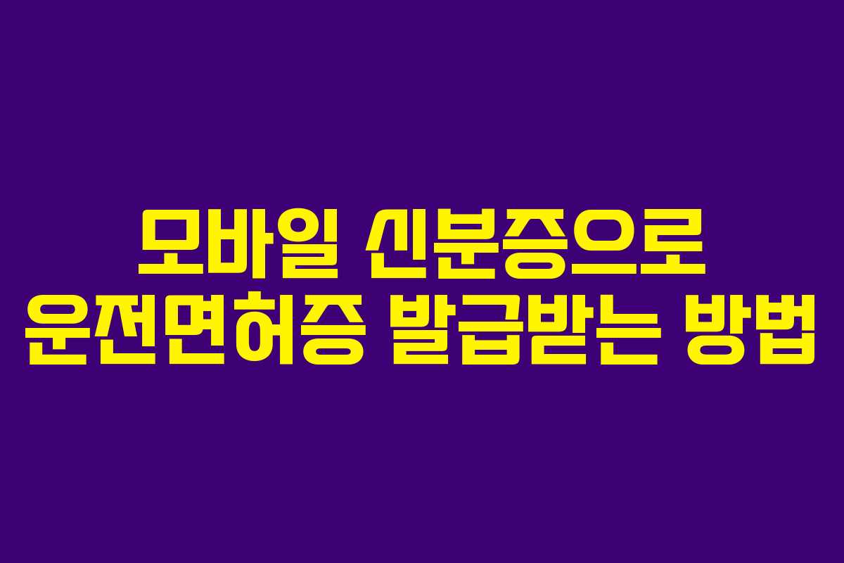모바일 신분증으로 운전면허증 발급받는 방법