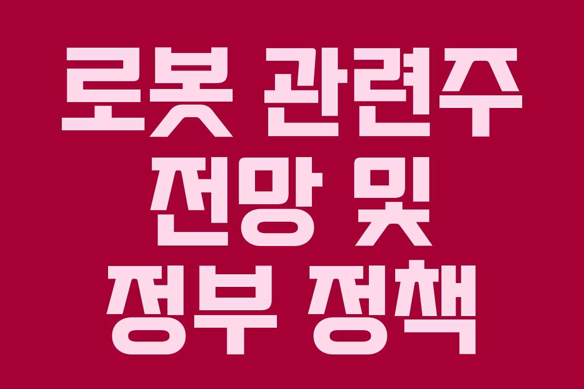 로봇 관련주 전망 및 정부 정책