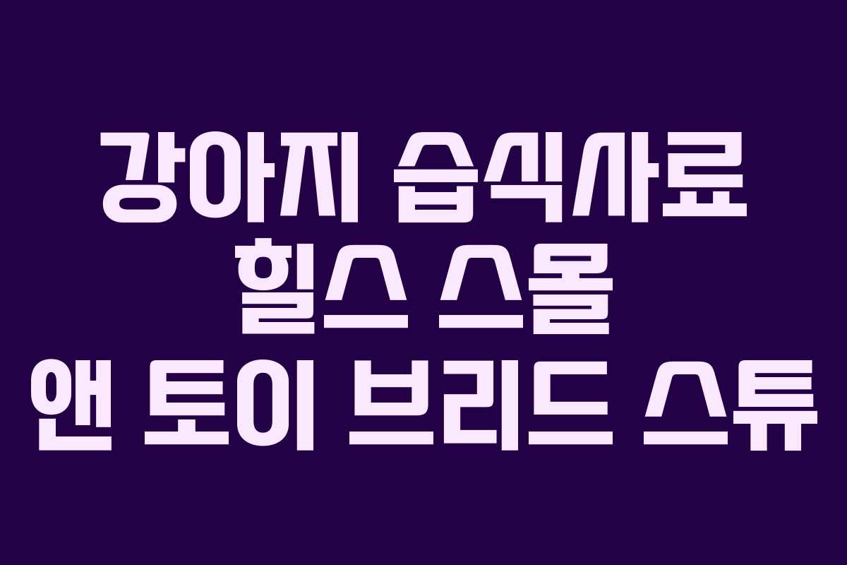 강아지 습식사료 힐스 스몰 앤 토이 브리드 스튜