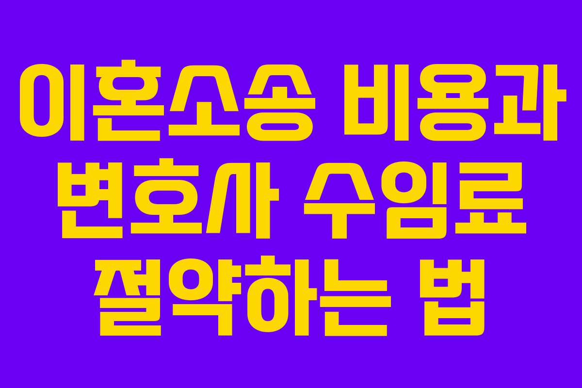 이혼소송 비용과 변호사 수임료 절약하는 법