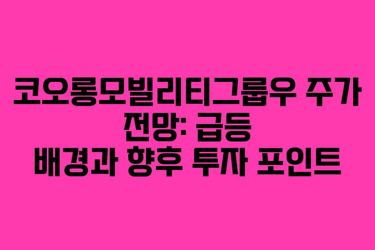 코오롱모빌리티그룹우 주가 전망: 급등 배경과 향후 투자 포인트