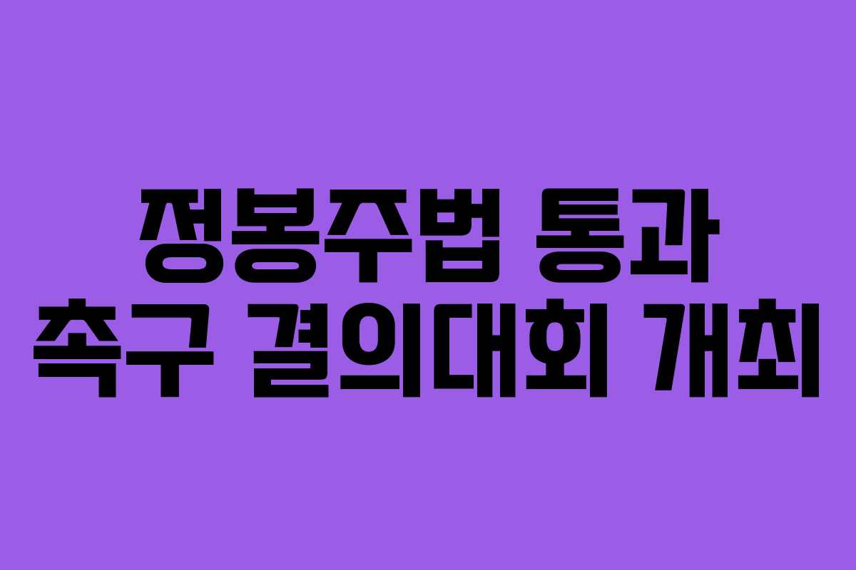 정봉주법 통과 촉구 결의대회 개최