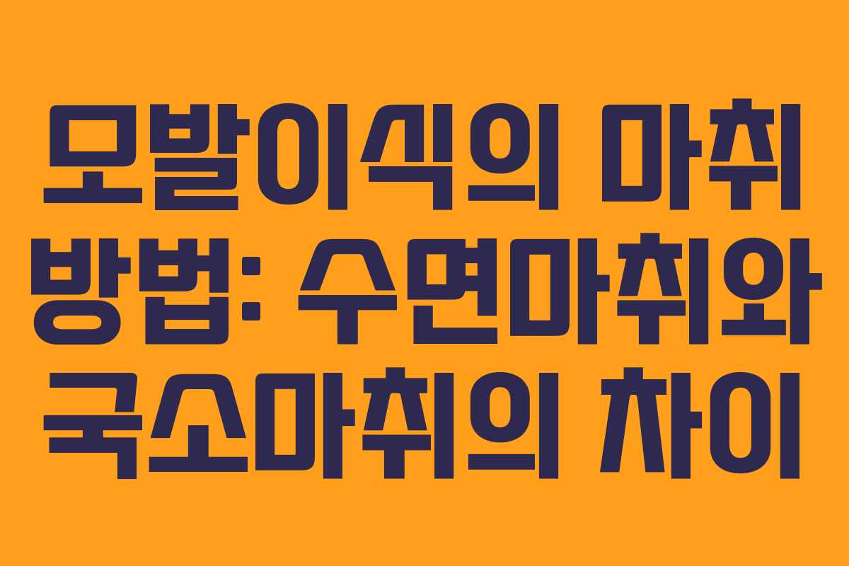 모발이식의 마취 방법: 수면마취와 국소마취의 차이