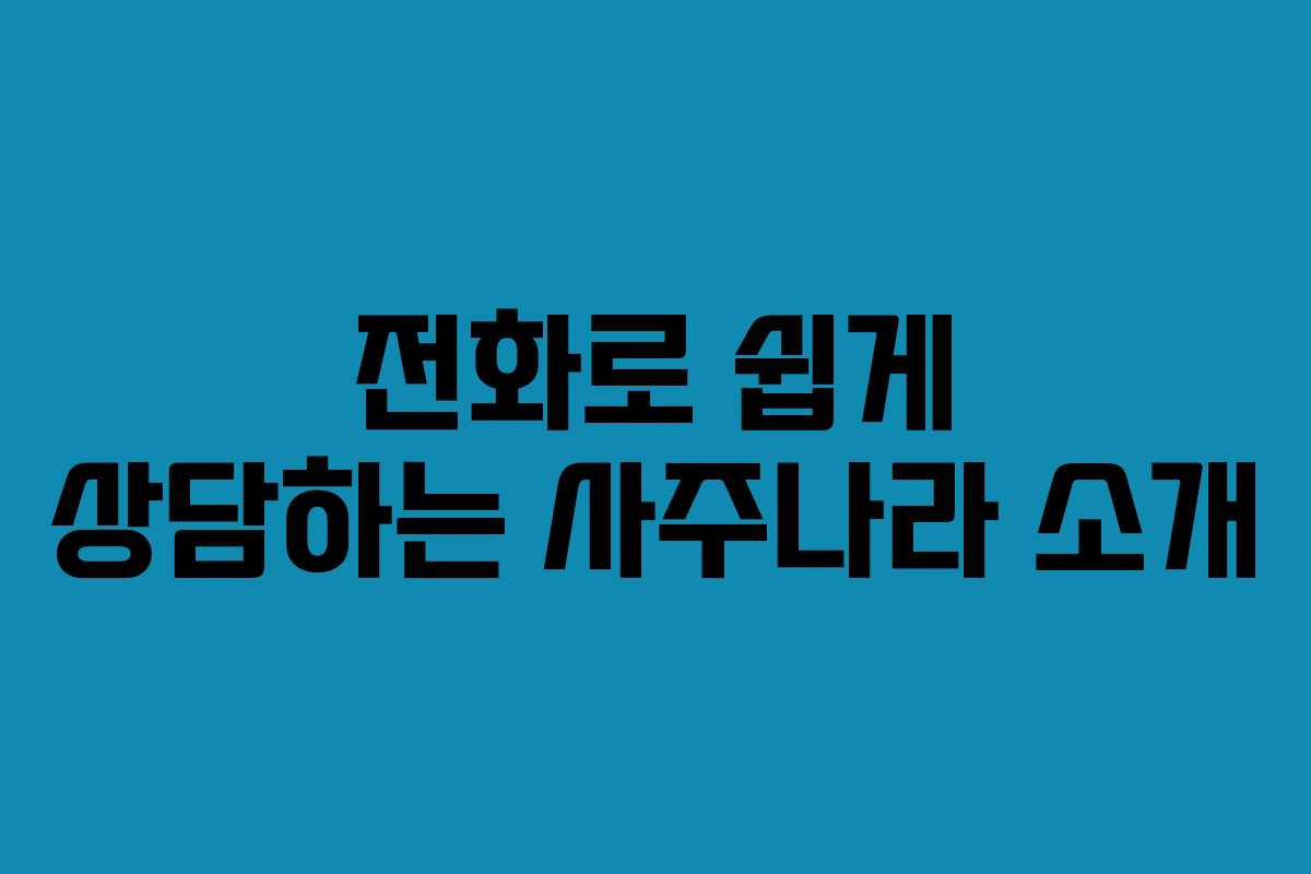 전화로 쉽게 상담하는 사주나라 소개