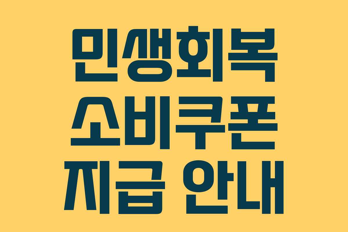 민생회복 소비쿠폰 지급 안내