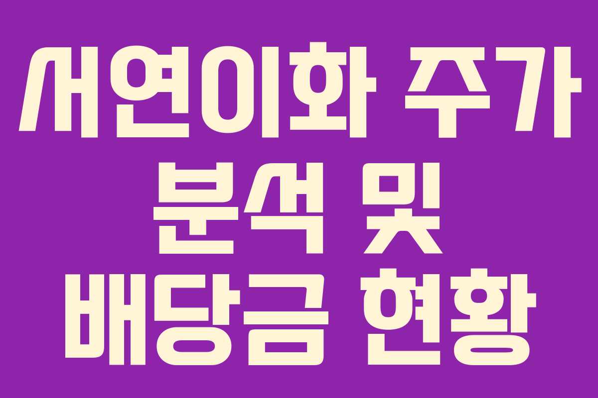 서연이화 주가 분석 및 배당금 현황