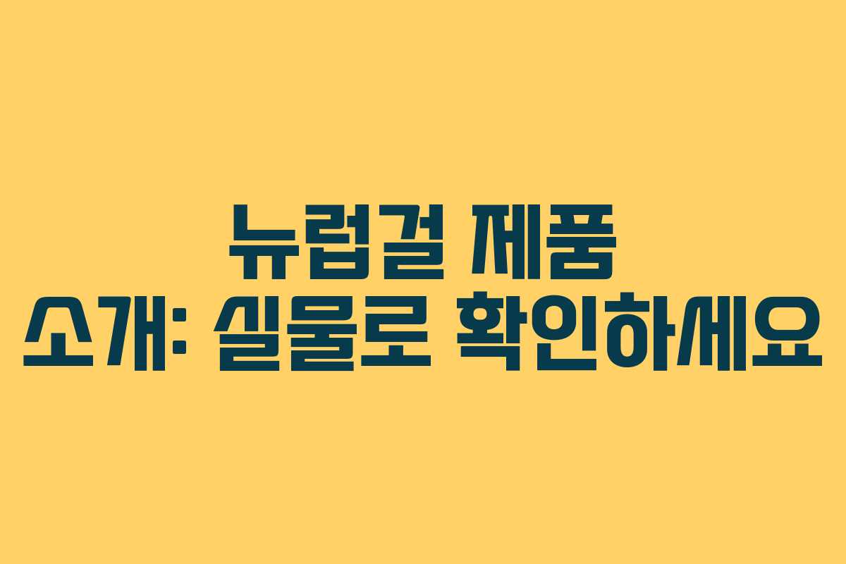 뉴럽걸 제품 소개: 실물로 확인하세요