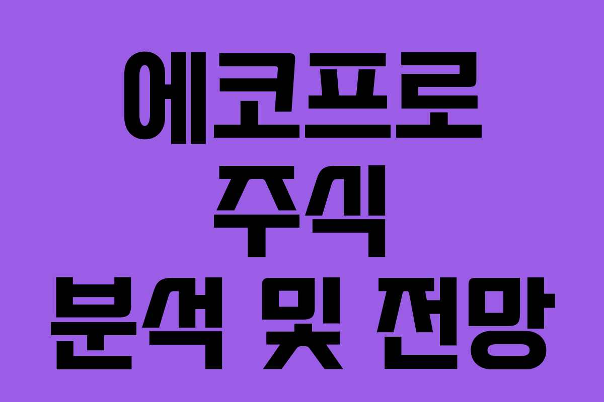 에코프로 주식 분석 및 전망