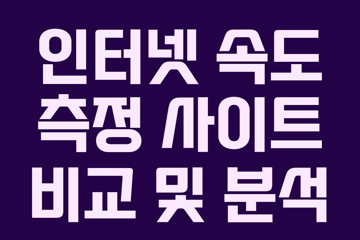 인터넷 속도 측정 사이트 비교 및 분석