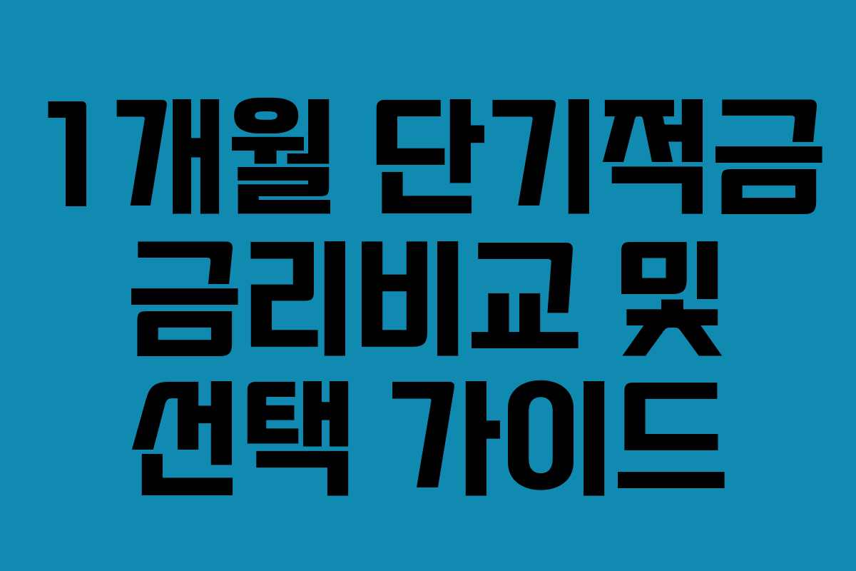1개월 단기적금 금리비교 및 선택 가이드