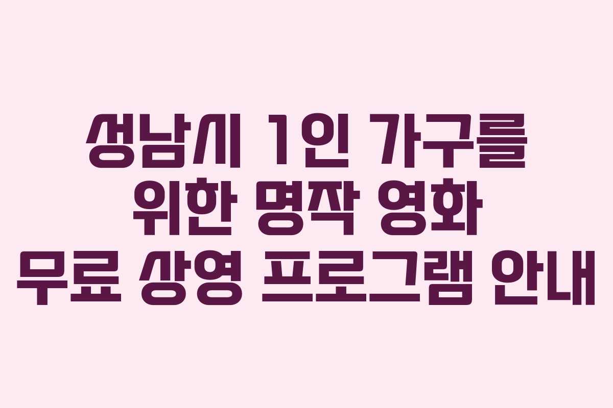 성남시 1인 가구를 위한 명작 영화 무료 상영 프로그램 안내