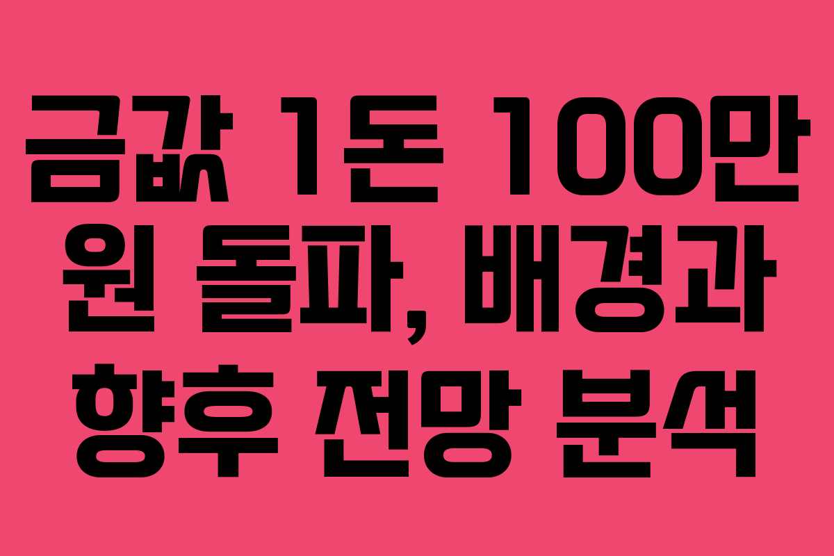 금값 1돈 100만 원 돌파, 배경과 향후 전망 분석