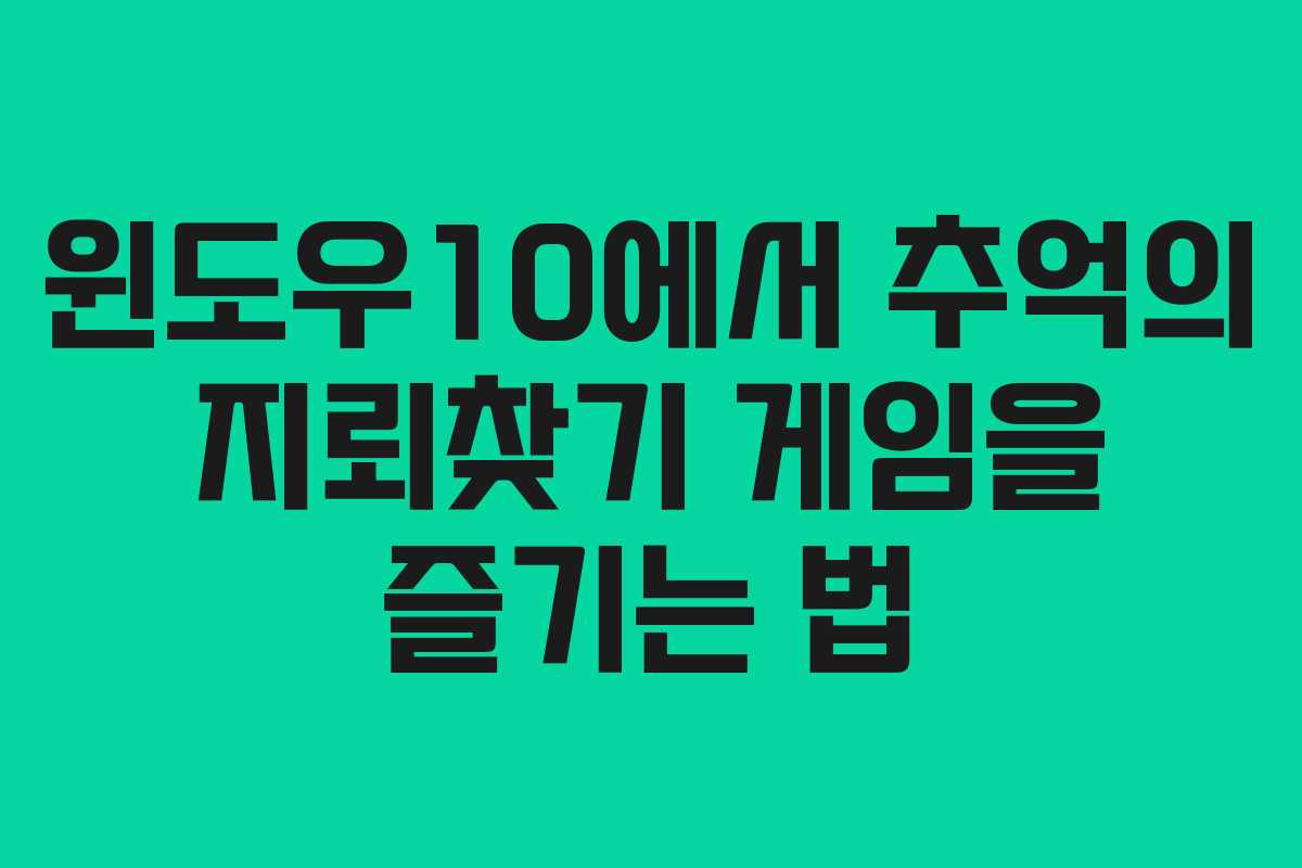 윈도우10에서 추억의 지뢰찾기 게임을 즐기는 법