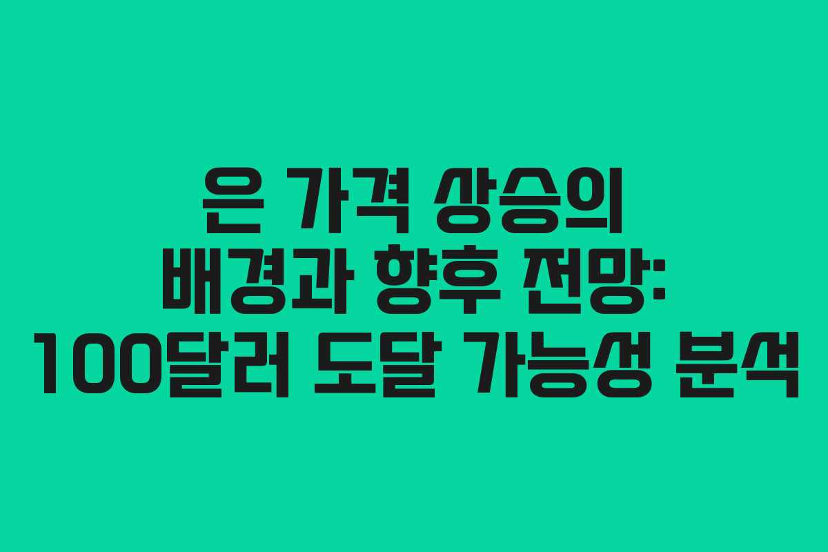 은 가격 상승의 배경과 향후 전망: 100달러 도달 가능성 분석