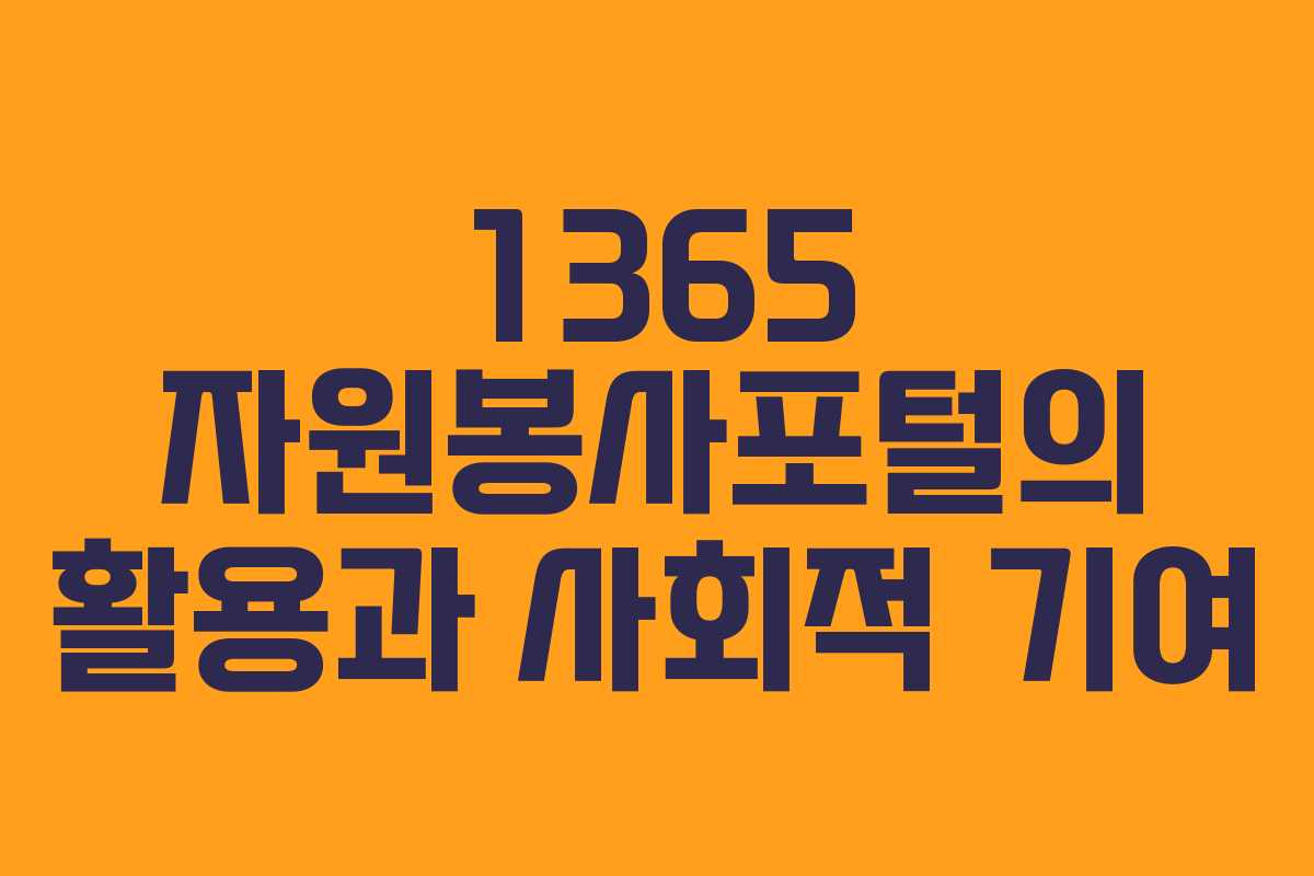 1365 자원봉사포털의 활용과 사회적 기여
