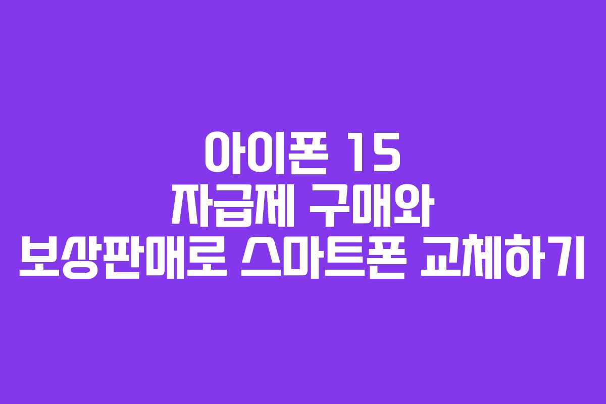 아이폰 15 자급제 구매와 보상판매로 스마트폰 교체하기