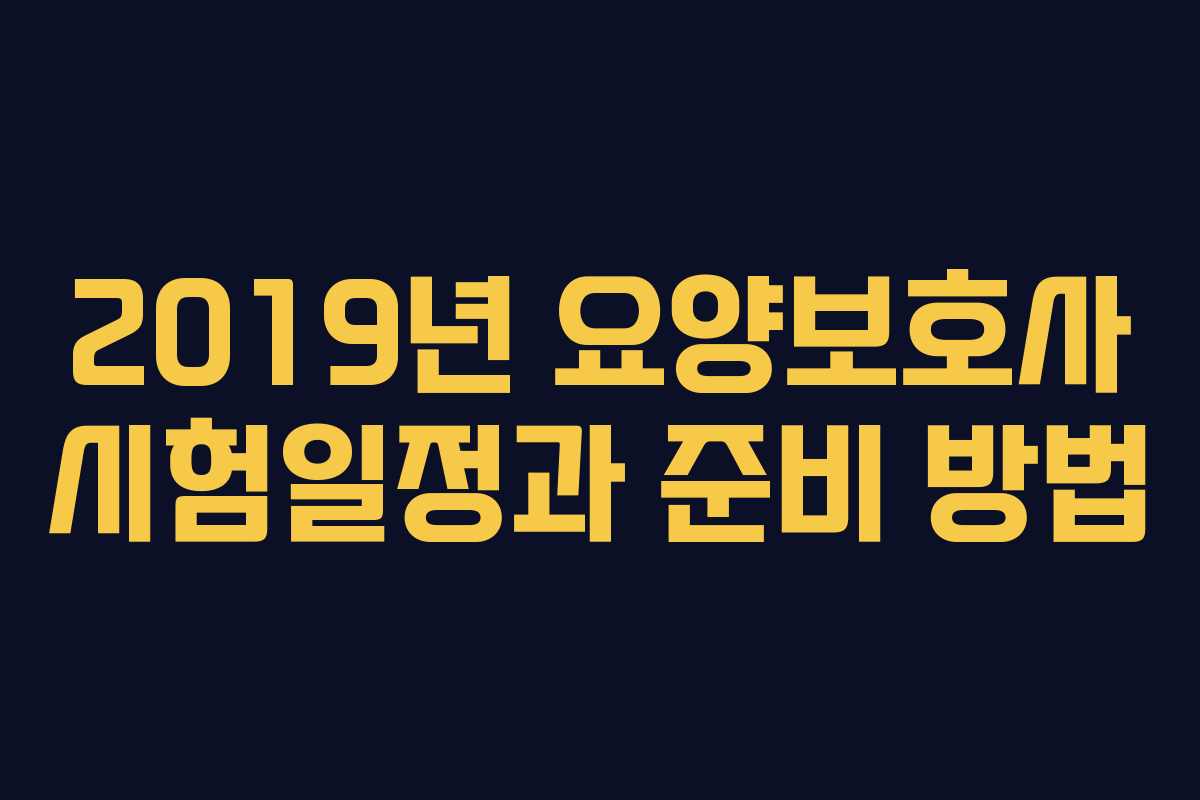2019년 요양보호사 시험일정과 준비 방법