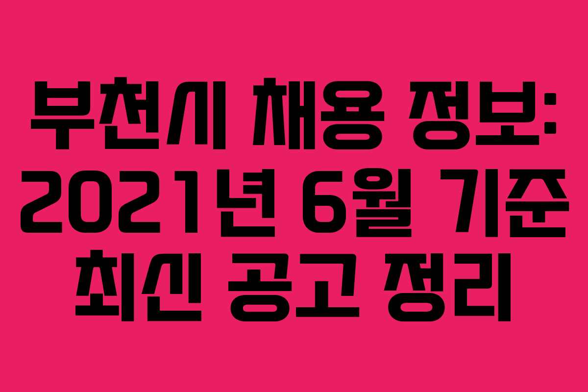 부천시 채용 정보: 2021년 6월 기준 최신 공고 정리