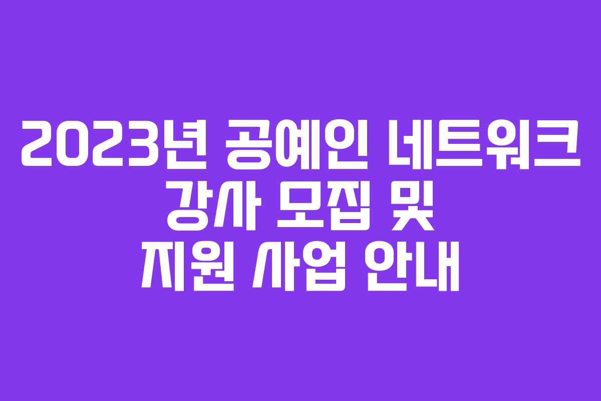 2023년 공예인 네트워크 강사 모집 및 지원 사업 안내 2023년 공예인 네트워크 강사 모집 및 지원 사업 안내