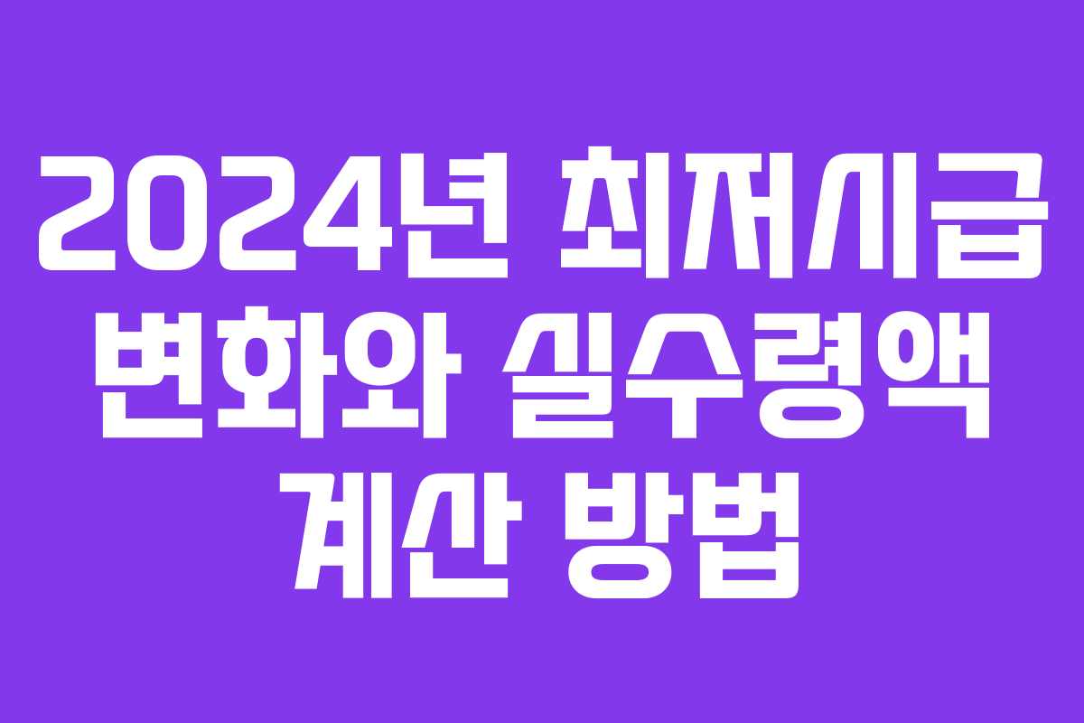 2024년 최저시급 변화와 실수령액 계산 방법