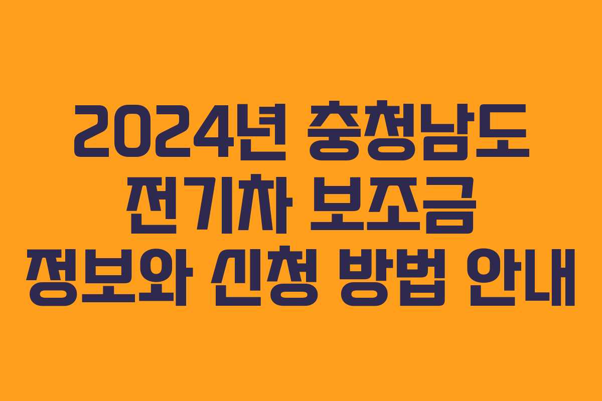 2024년 충청남도 전기차 보조금 정보와 신청 방법 안내