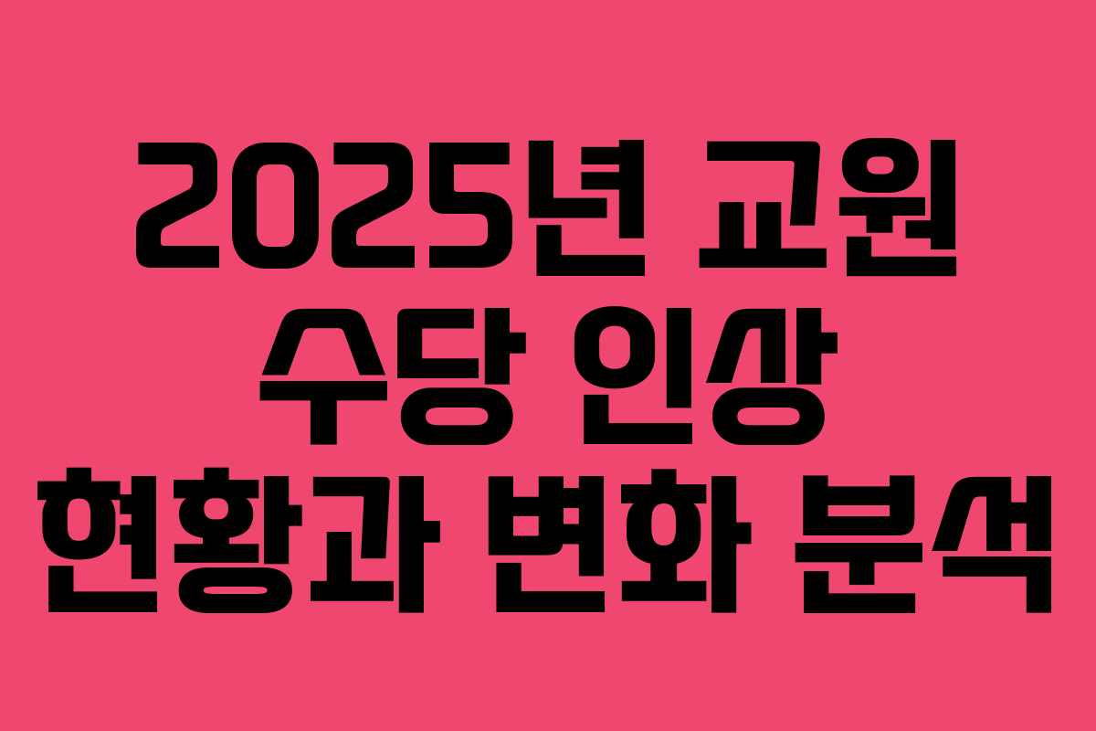 2025년 교원 수당 인상 현황과 변화 분석