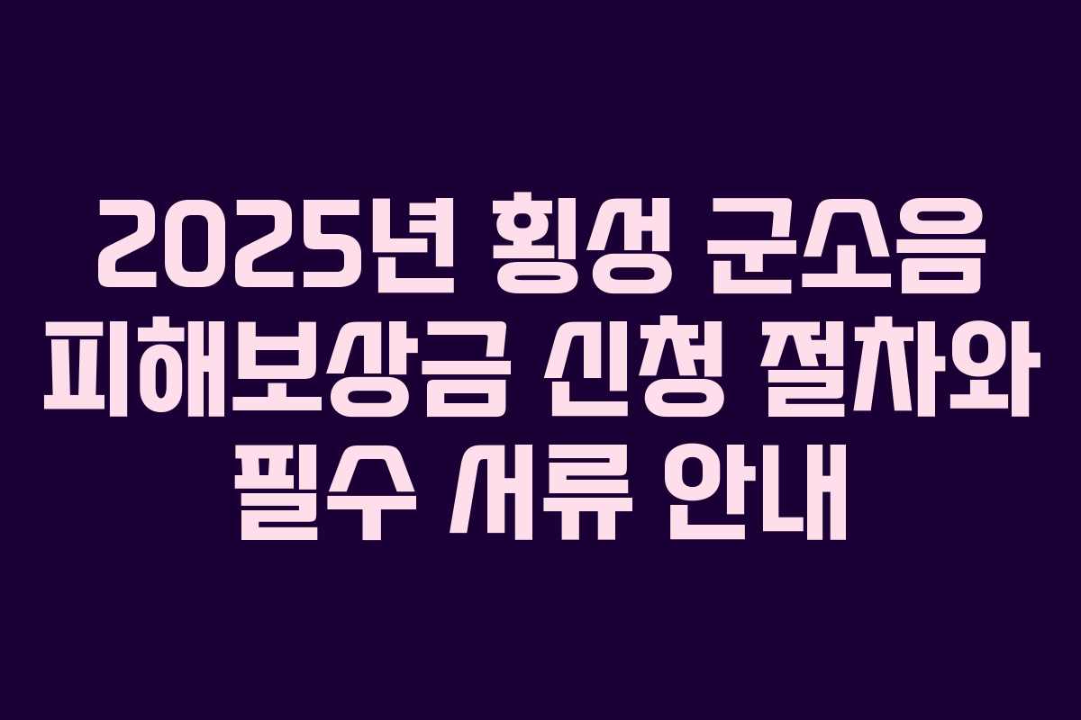 2025년 횡성 군소음 피해보상금 신청 절차와 필수 서류 안내