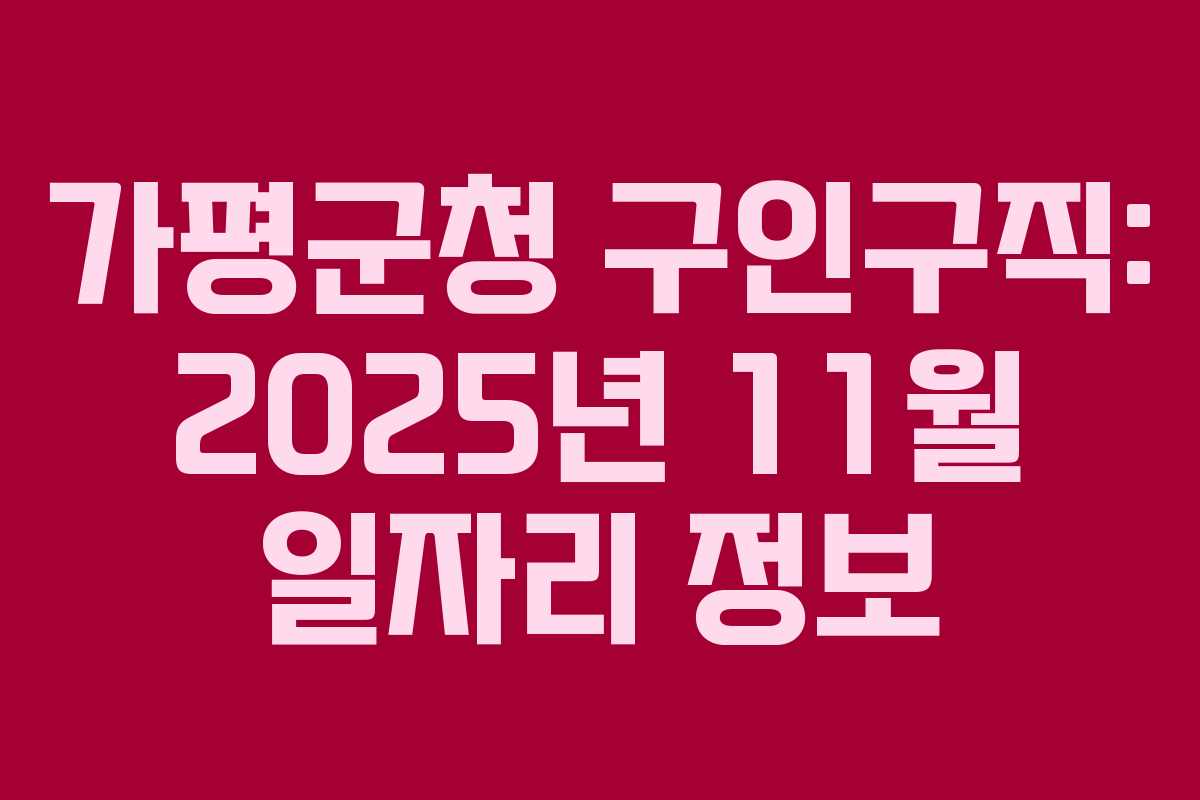가평군청 구인구직: 2025년 11월 일자리 정보 가평군청 구인구직: 2025년 11월 일자리 정보