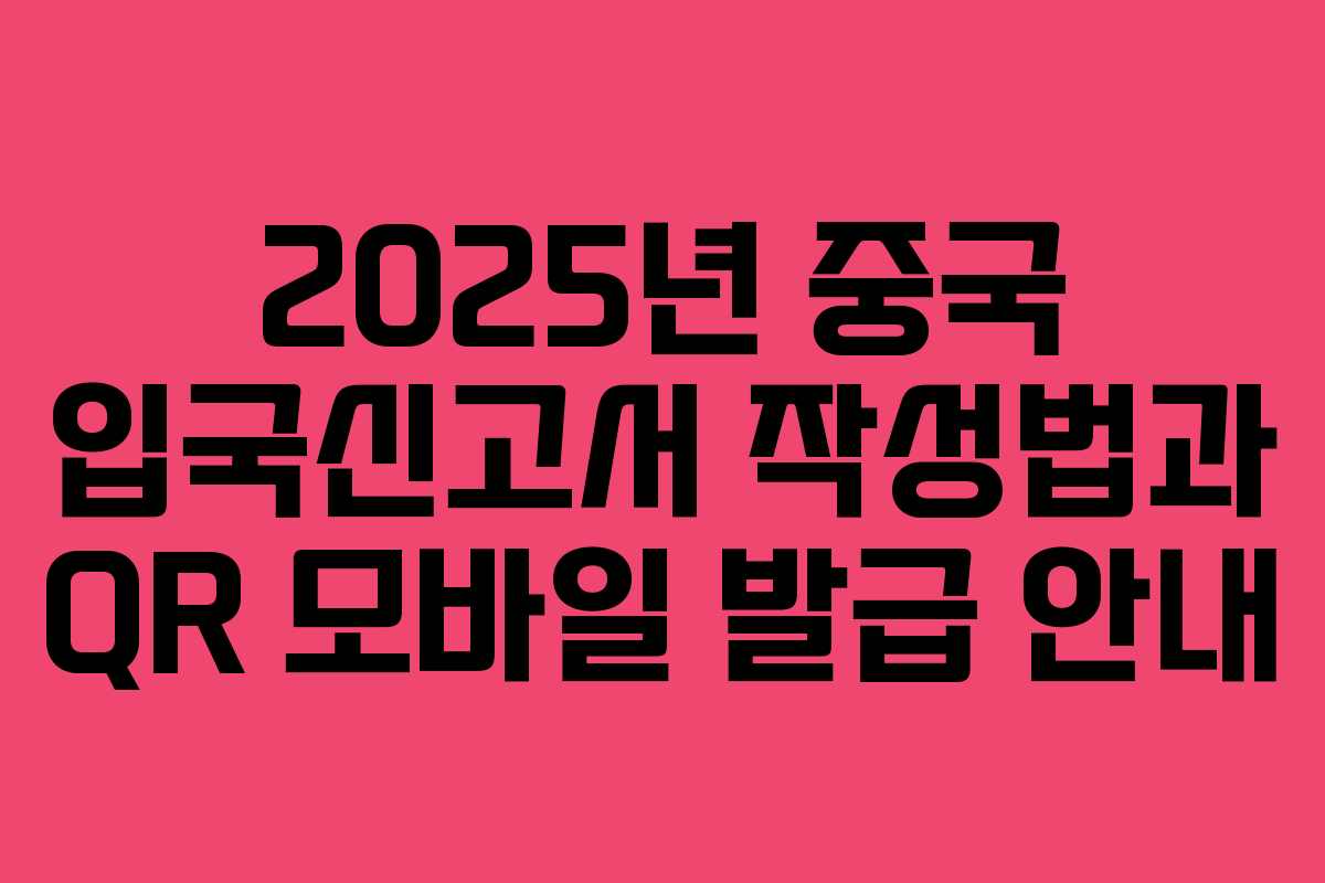 2025년 중국 입국신고서 작성법과 QR 모바일 발급 안내