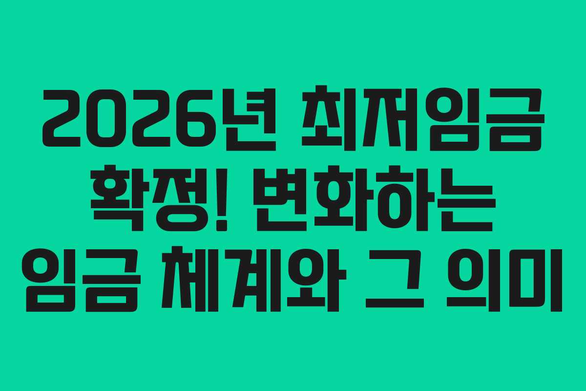 2026년 최저임금 확정! 변화하는 임금 체계와 그 의미 2026년 최저임금 확정! 변화하는 임금 체계와 그 의미