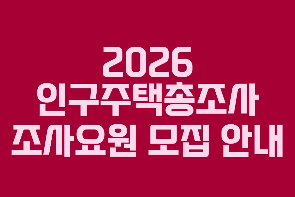 2026 인구주택총조사 조사요원 모집 안내