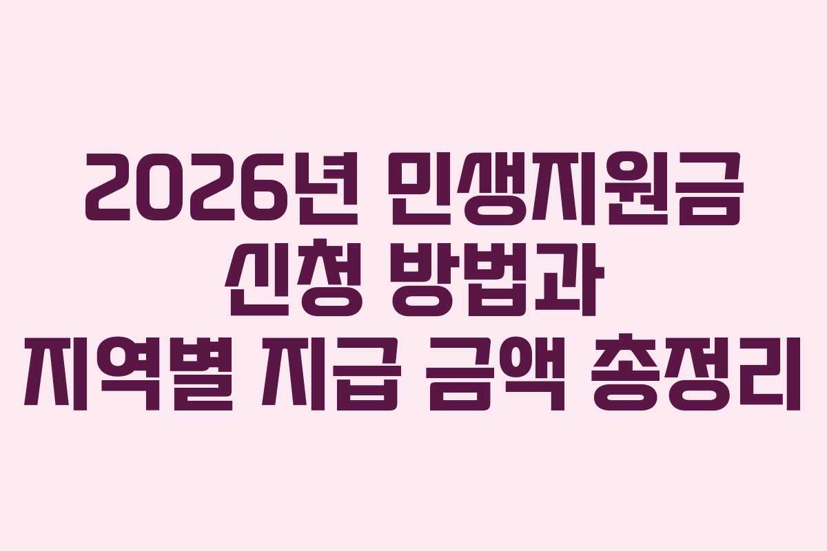 2026년 민생지원금 신청 방법과 지역별 지급 금액 총정리