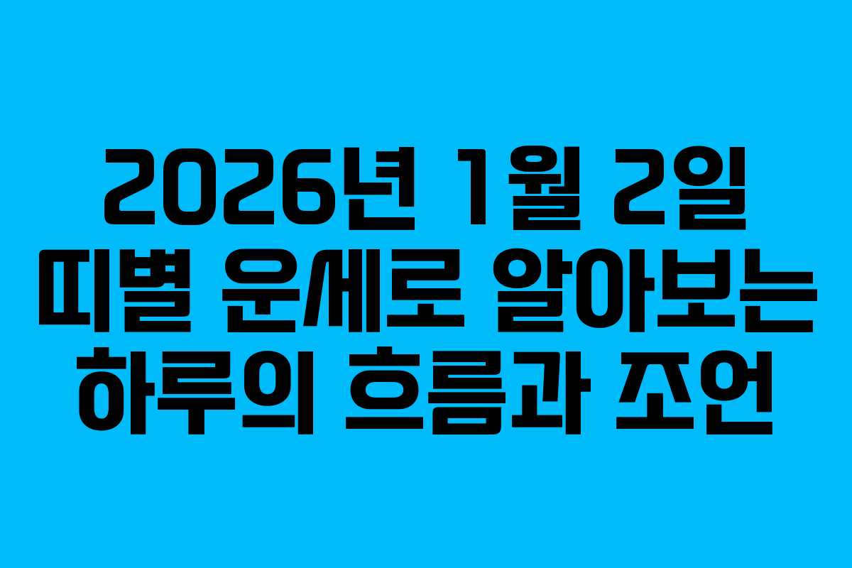 2026년 1월 2일 띠별 운세로 알아보는 하루의 흐름과 조언 2026년 1월 2일 띠별 운세로 알아보는 하루의 흐름과 조언