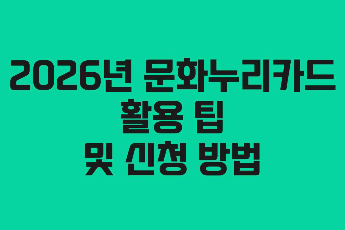 2026년 문화누리카드 활용 팁 및 신청 방법