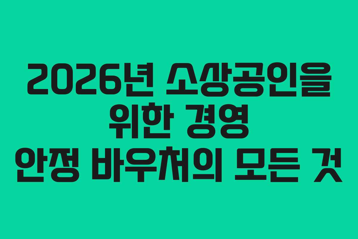 2026년 소상공인을 위한 경영 안정 바우처의 모든 것