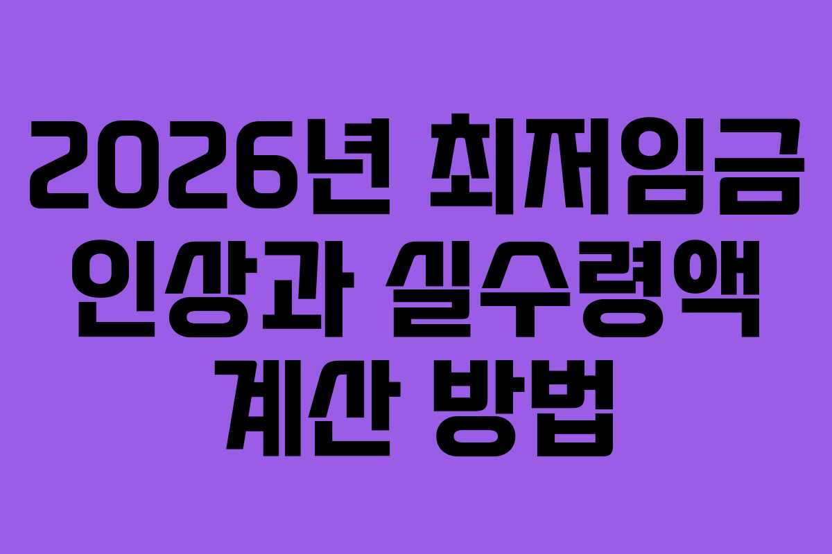 2026년 최저임금 인상과 실수령액 계산 방법