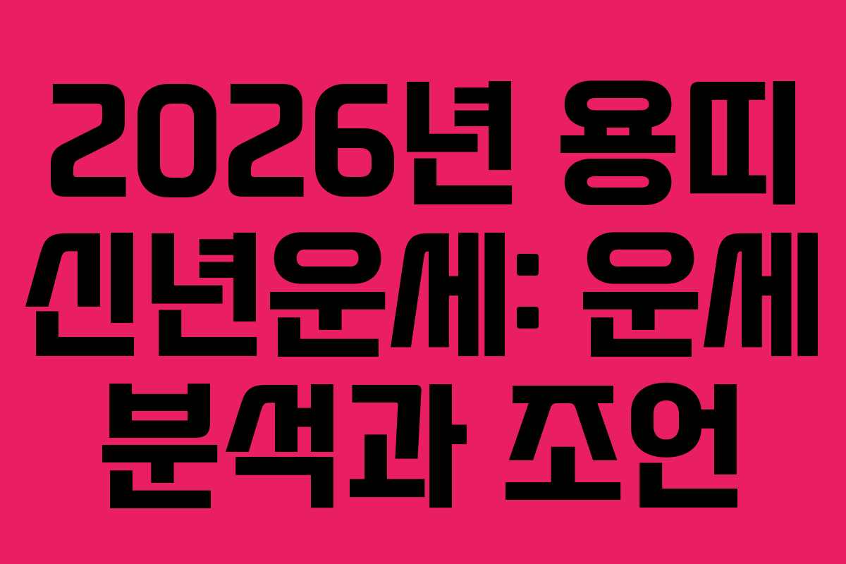 2026년 용띠 신년운세: 운세 분석과 조언 2026년 용띠 신년운세: 운세 분석과 조언