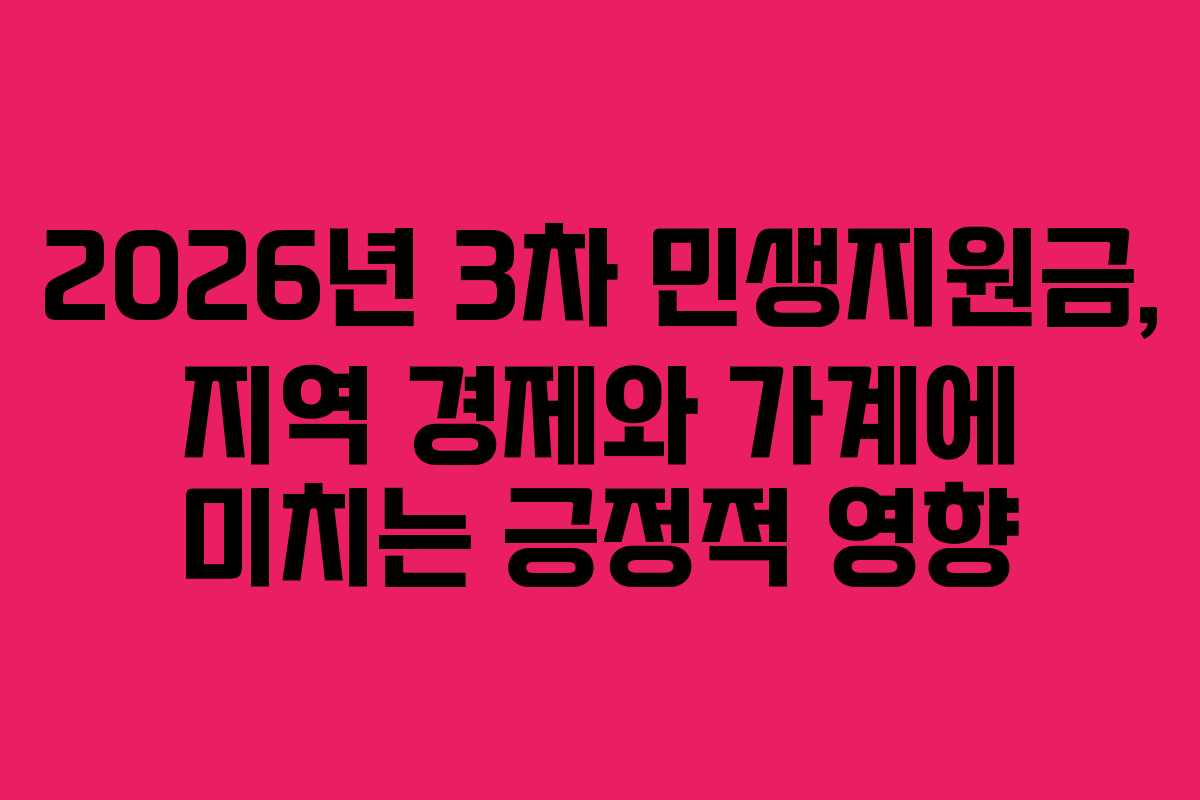2026년 3차 민생지원금, 지역 경제와 가계에 미치는 긍정적 영향