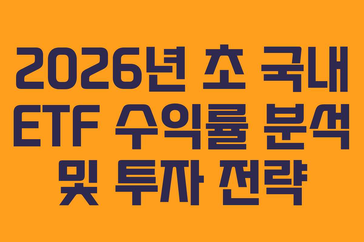 2026년 초 국내 ETF 수익률 분석 및 투자 전략