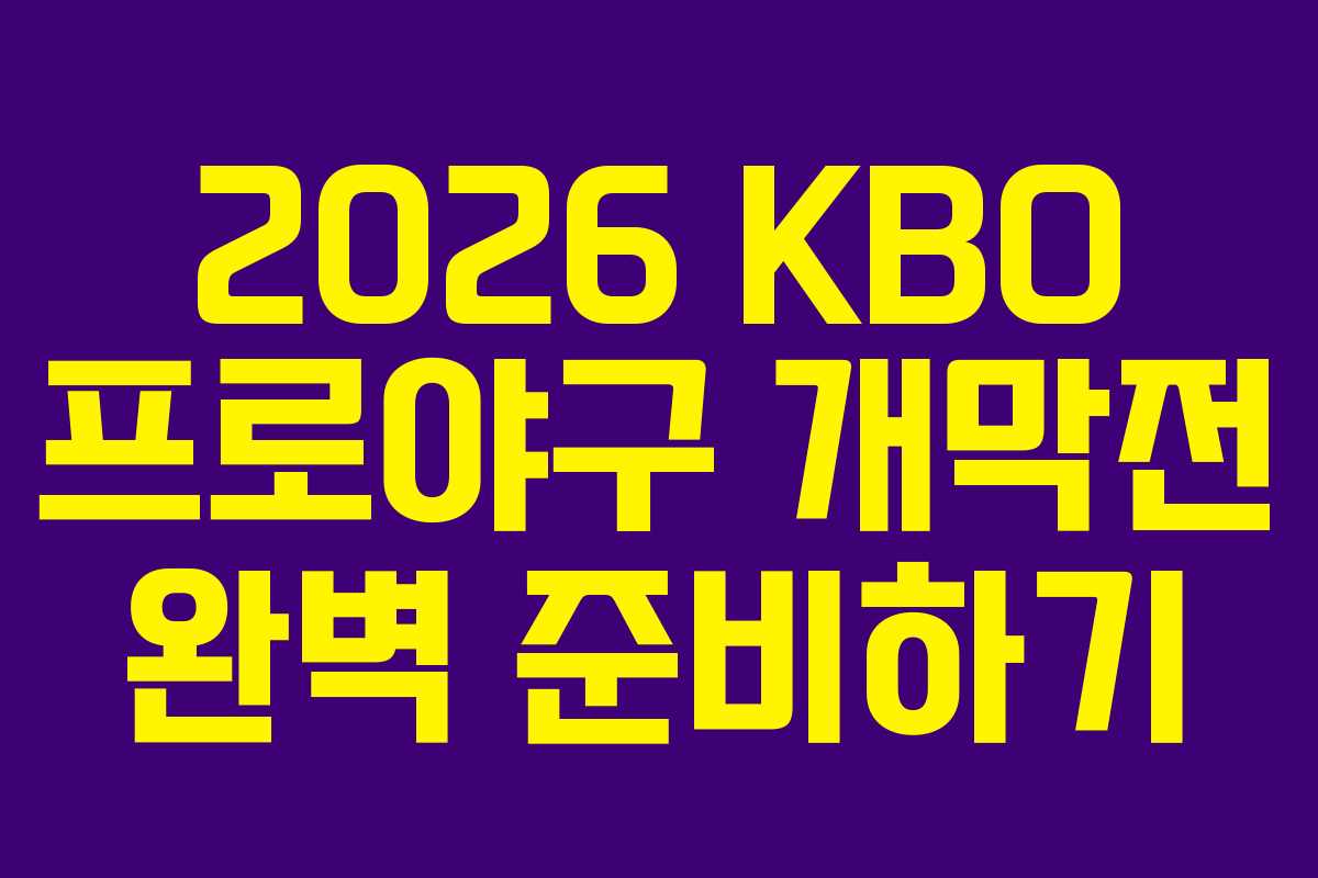 2026 KBO 프로야구 개막전 완벽 준비하기