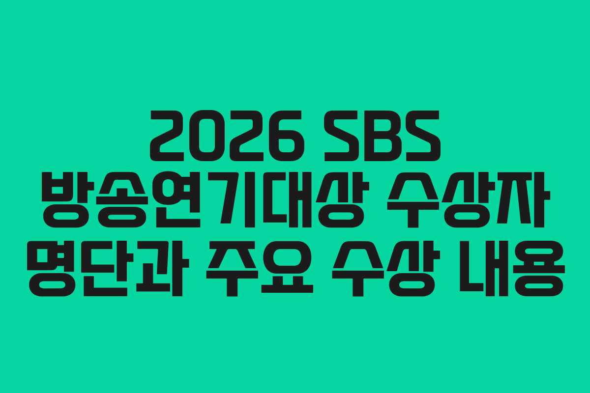 2026 SBS 방송연기대상 수상자 명단과 주요 수상 내용 2026 SBS 방송연기대상 수상자 명단과 주요 수상 내용