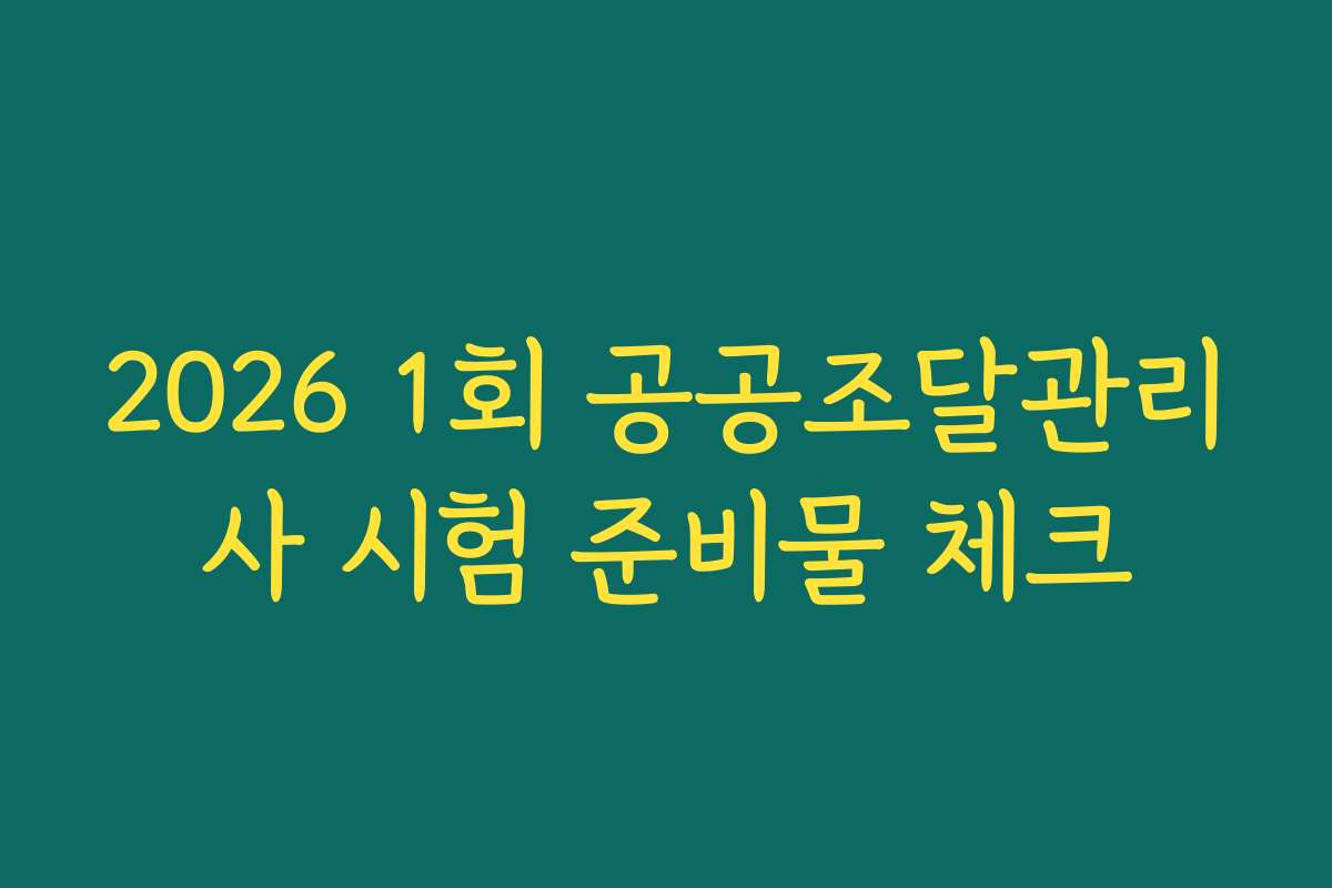 2026 1회 공공조달관리사 시험 준비물 체크