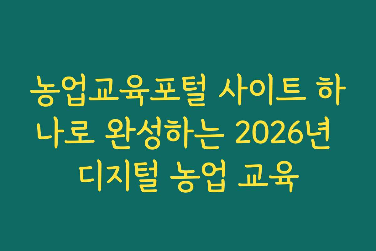 농업교육포털 사이트 하나로 완성하는 2026년 디지털 농업 교육