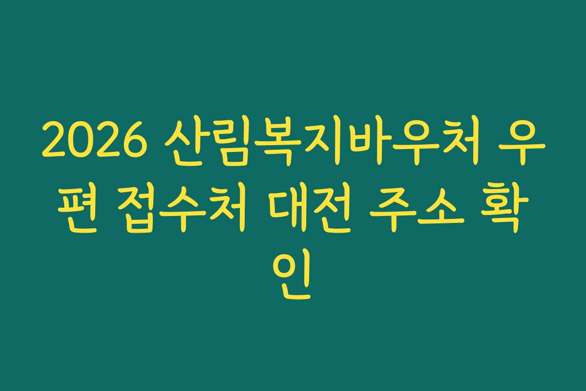 2026 산림복지바우처 우편 접수처 대전 주소 확인 2026 산림복지바우처 우편 접수처 대전 주소 확인