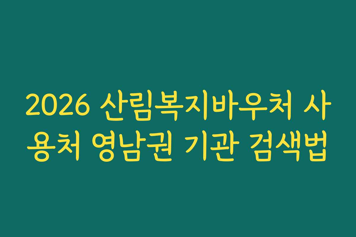 2026 산림복지바우처 사용처 영남권 기관 검색법 2026 산림복지바우처 사용처 영남권 기관 검색법